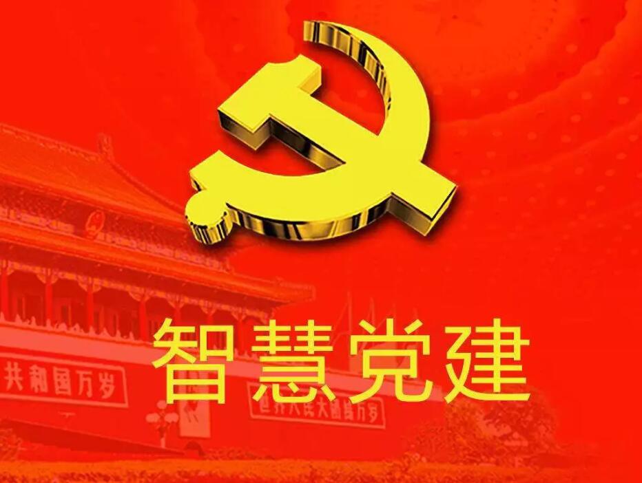 “互联网+智慧党建”新模式的实践与研究