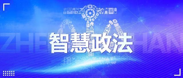 新时代智慧政法体系设计