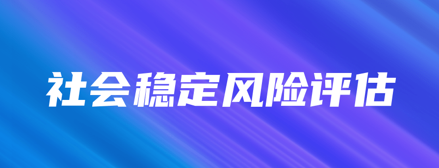 社会稳定风险评估的要点和内容