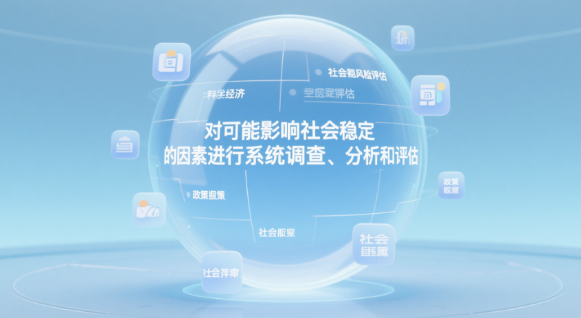 社会稳定风险评估的科学定义