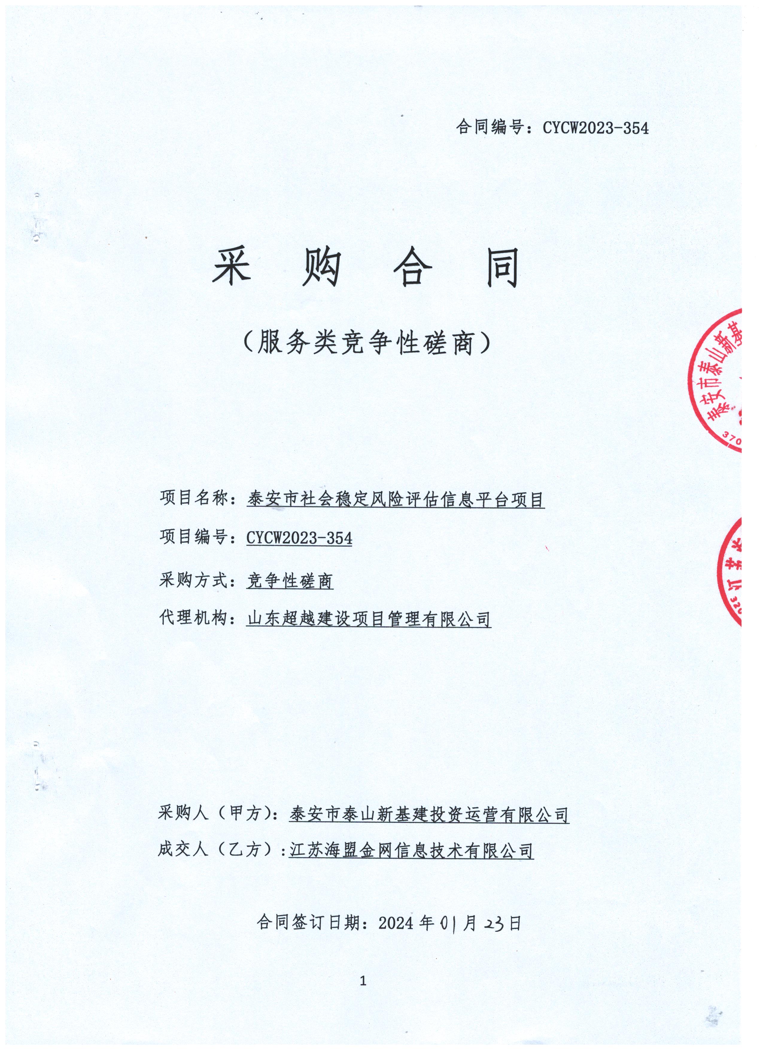 泰安市社会稳定风险评估信息平台