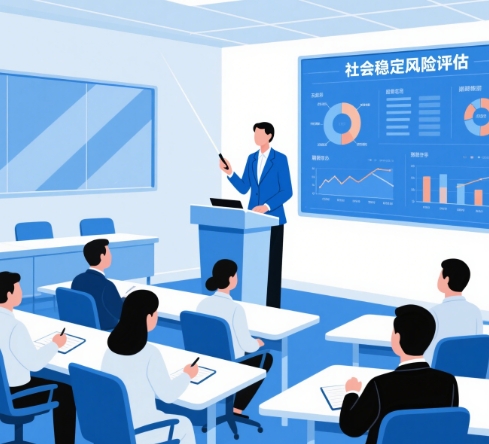 社会稳定风险评估详细解说方式方法