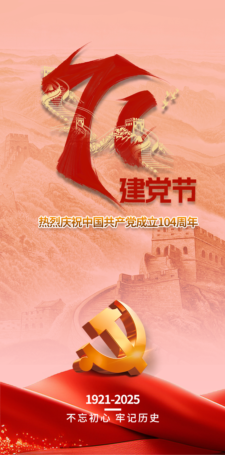 热烈庆祝中国共产党成立104周年