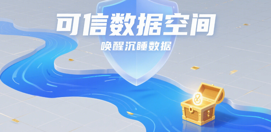 可信数据空间：唤醒沉睡数据，破解共享安全困局