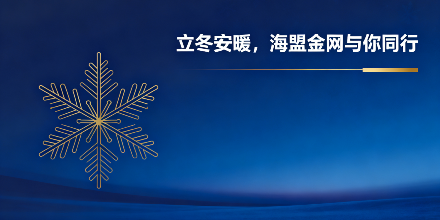 立冬安暖，海盟金网与你同行