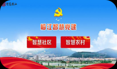 吉林省临江市——智慧党建平台+社会管理创新及智慧社区建设平台