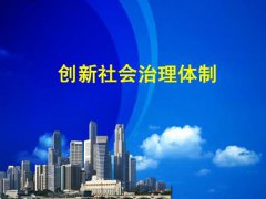 社会管理创新核心内容是什么