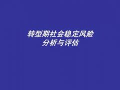 重大决策社会稳定风险评估需要哪些程序