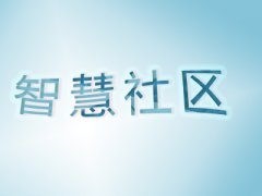 为什么说智慧社区是“智慧城市”的一个“细胞”