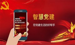 智慧党建构建互联互通互动新格局