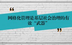 为什么说网格化管理是基层社会治理的有效