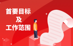 社会治安综治的目标及范围