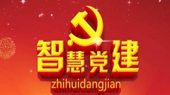 互联网助力大党建，智慧党建云搭建新平台