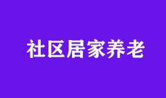 社区养老9种模式大解析